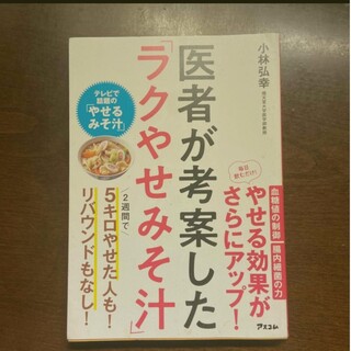 医者が考案した「ラクやせみそ汁」(ファッション/美容)