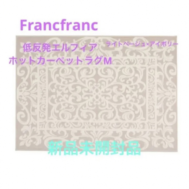 Francfranc  低反発エルフィア　M ホットカーペットラグ　新品未開封品