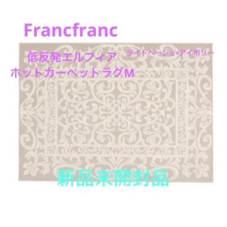 フランフラン(Francfranc)のFrancfranc  低反発エルフィア　M ホットカーペットラグ　新品未開封品(ラグ)