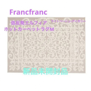 フランフラン(Francfranc)のFrancfranc  低反発エルフィア　M ホットカーペットラグ　新品未開封品(ラグ)