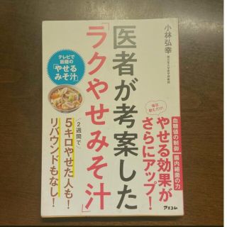 医者が考案した「ラクやせみそ汁」(ファッション/美容)