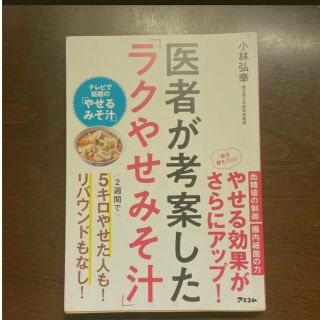 医者が考案した「ラクやせみそ汁」(ファッション/美容)