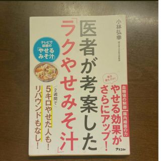 医者が考案した「ラクやせみそ汁」(ファッション/美容)