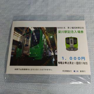 阿武隈急行　AB900系　第2編成納車記念　梁川駅記念入場券(鉄道)