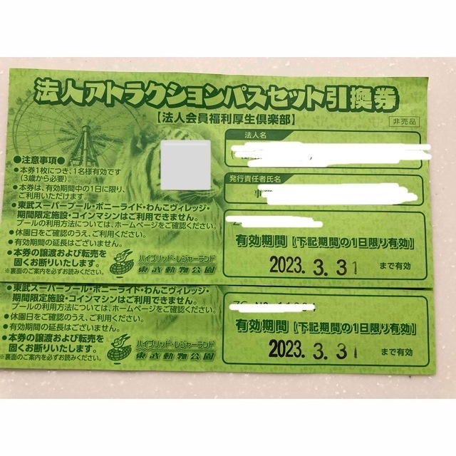 東武動物公園　フリーパス　2枚　ペアチケット小人3700円