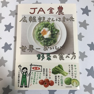 カドカワショテン(角川書店)のＪＡ全農広報部さんにきいた世界一おいしい野菜の食べ方(料理/グルメ)
