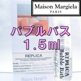 Maison Martin Margiela - 【新品】メゾンマルジェラ レプリカ バブルバス 1.5ml 香水 お試しの通販｜ラクマ
