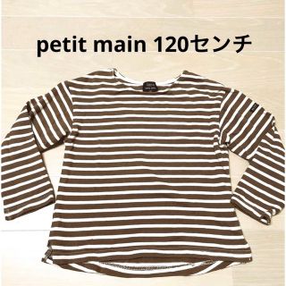 プティマイン(petit main)のプティマイン　120センチ　トップス(Tシャツ/カットソー)