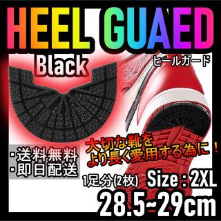 ヒールガード！ブラック！2XL28.5～29cm NIKEジョーダン ダンク6(スニーカー)