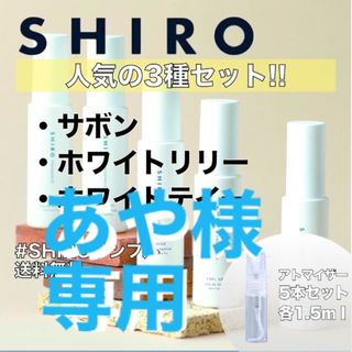 シロ(shiro)の【SHIRO】オードパルファム香水　お試し2本セット　各1.5ml(香水(女性用))