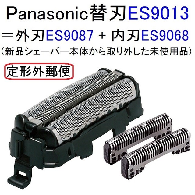 Panasonic(パナソニック)の【送料込み】パナソニック替刃 ES9013同等品（電気シェーバーから外した新品） スマホ/家電/カメラの美容/健康(メンズシェーバー)の商品写真