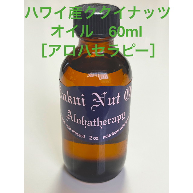 ハワイアン ククイナッツ オイル60ml(アロハセラピー) コスメ/美容のリラクゼーション(アロマオイル)の商品写真