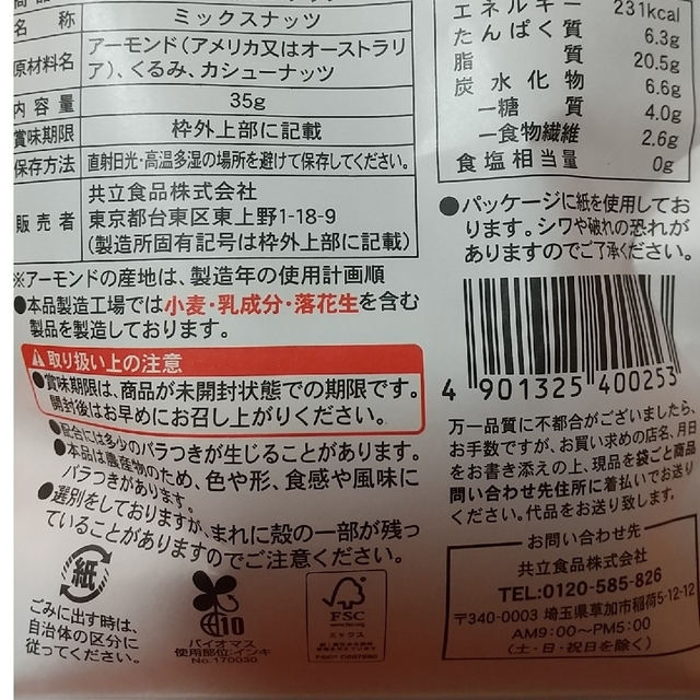 安価【ローソン】素焼きミックスナッツ×2袋 エンタメ/ホビーのエンタメ その他(その他)の商品写真