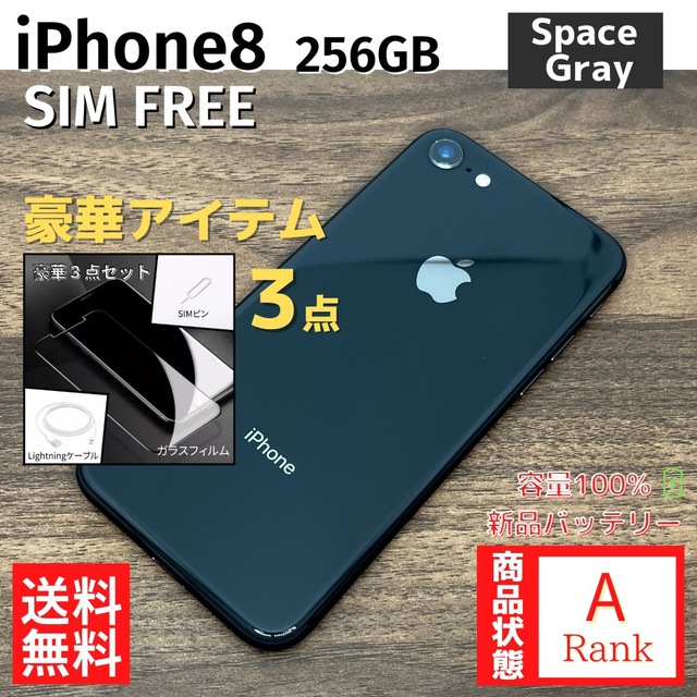 【お得】iPhone8 256GB Space Gray 本体 SIMフリー