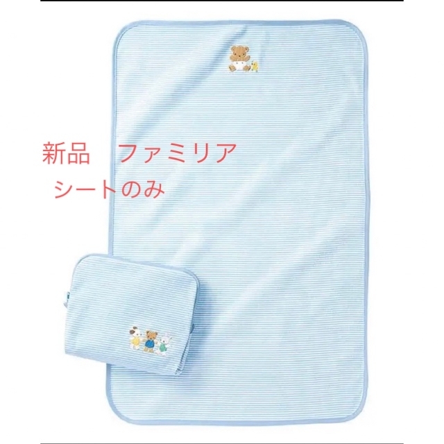 超歓迎された】 ファミリア familiar オムツ替えシート オムツ替え
