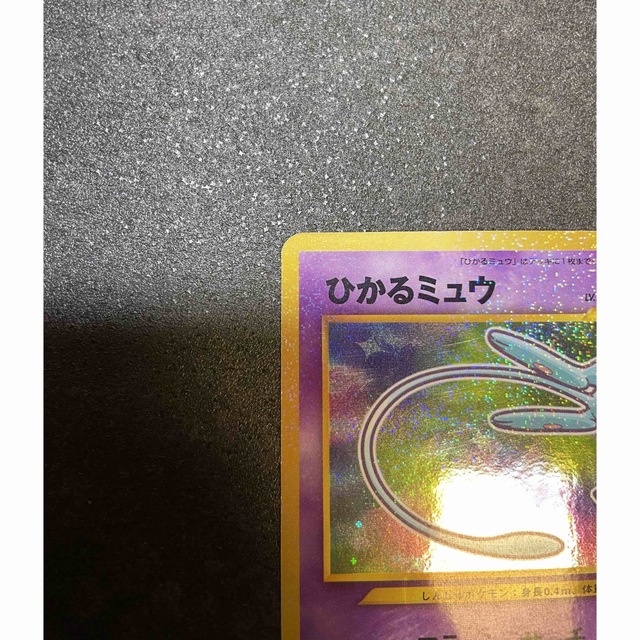 【旧裏】ひかるミュウ ポケモンカード 2