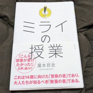 コウダンシャ(講談社)のミライの授業(ビジネス/経済)