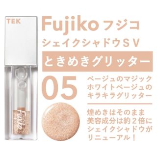 フジコ(Fujiko)のFujikoシェイクシャドウ05ときめきグリッター(アイシャドウ)