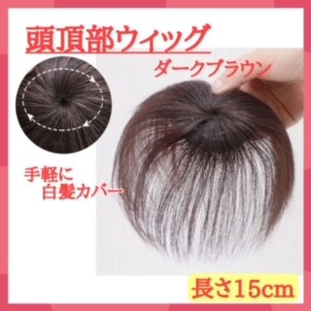 頭頂部ウィッグ 部分かつら つけ毛 ダークブラウン ヘアピース 15cm 自然 レディースのウィッグ/エクステ(前髪ウィッグ)の商品写真