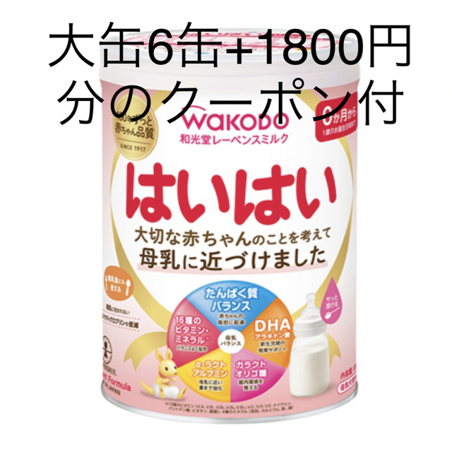和光堂　はいはい　粉ミルク6缶セット＋ベビーザらス専用（1800円分）クーポン付