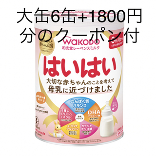 ワコウドウ(和光堂)の和光堂　はいはい　粉ミルク6缶セット＋ベビーザらス専用（1800円分）クーポン付(その他)