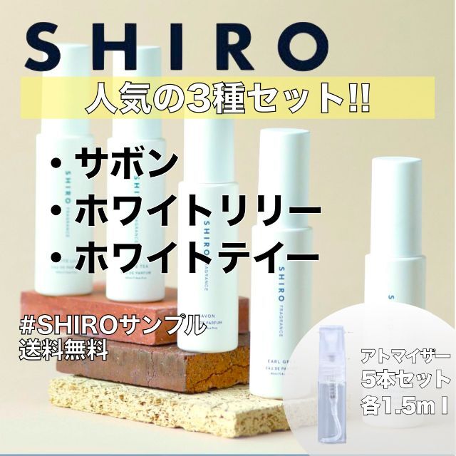 新素材新作 SHIRO シロ ホワイトリリー 1.5mL 香水 ミニ お試しサイズ saporeitaliano.cl