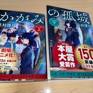 ポプラシャ(ポプラ社)のかがみの孤城 上下セット(その他)