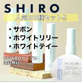 シロ(shiro)の【SHIRO】オードパルファム香水　お試し3本セット　各1.5ml(ユニセックス)