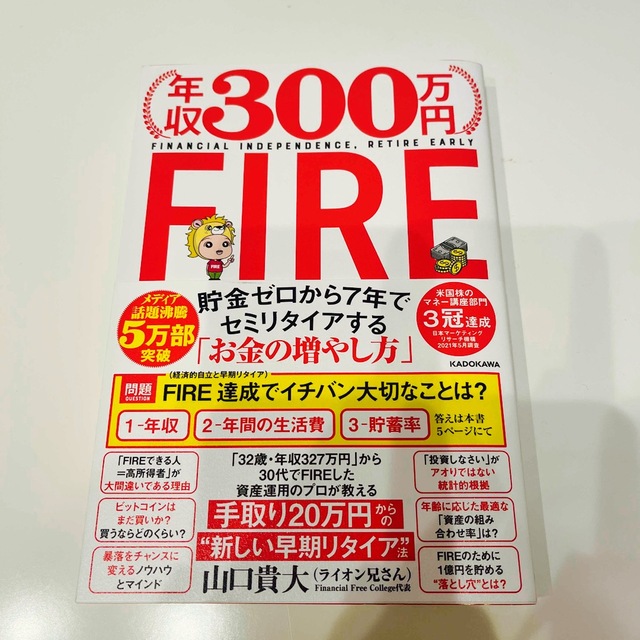 角川書店(カドカワショテン)のライオン兄さん著『年収300万円FIRE』 エンタメ/ホビーの本(ビジネス/経済)の商品写真