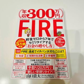 カドカワショテン(角川書店)のライオン兄さん著『年収300万円FIRE』(ビジネス/経済)