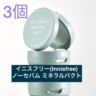 イニスフリー(Innisfree)のイニスフリー ノーセバム ミネラルパクト 8.5g 3個(フェイスパウダー)