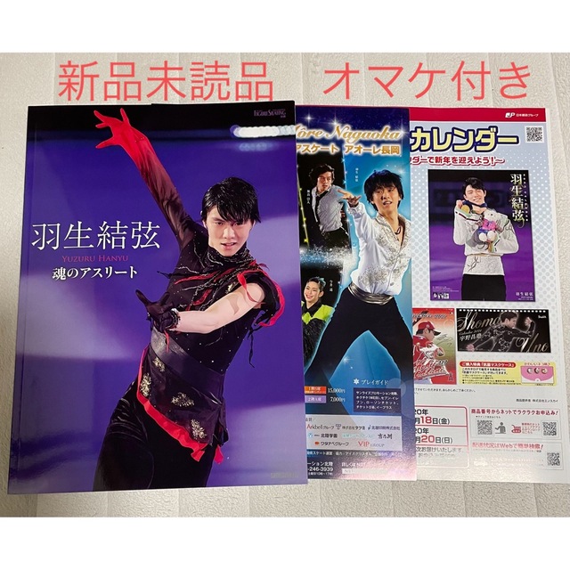 【新品未読品】羽生結弦　魂のアスリート　チラシ2枚オマケ付き エンタメ/ホビーの本(趣味/スポーツ/実用)の商品写真