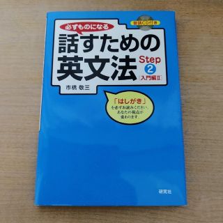 【金.銀.花様専用】必ずものになる話すための英文法 ｓｔｅｐ２(語学/参考書)