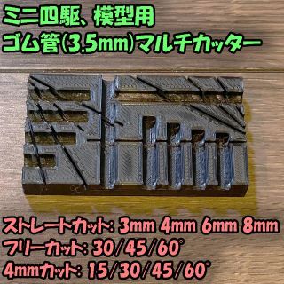 ミニ四駆　ゴム管カットガイド　治具(プラモデル)