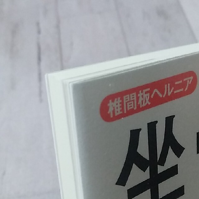 坐骨神経痛は自分で治せる！ エンタメ/ホビーの本(健康/医学)の商品写真