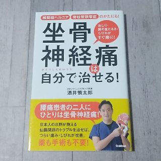 坐骨神経痛は自分で治せる！(健康/医学)