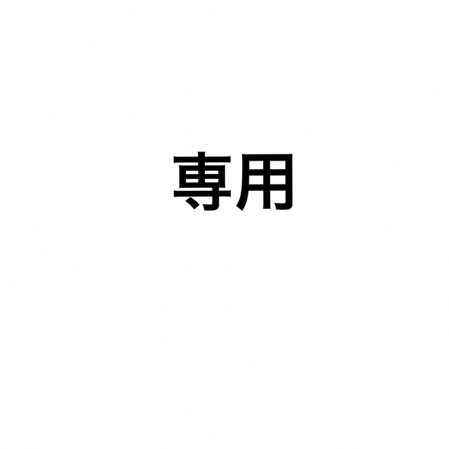 専用専用が通販できます専用です