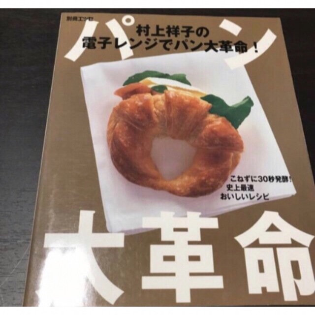 「村上祥子の電子レンジでパン大革命！  エンタメ/ホビーの本(料理/グルメ)の商品写真