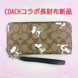 COACH コーチラウンドファスナー長財布 ブラウン スヌーピー C 掃