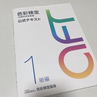 【グリーンラブさま専用】色彩検定公式テキスト１級編 文部科学省後援(資格/検定)