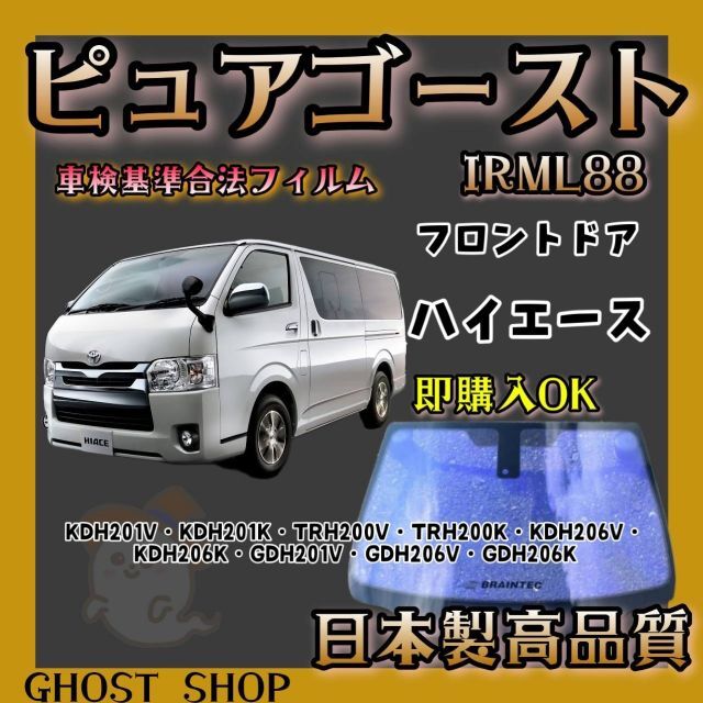 室外機 ハイエース専用 ピュアゴーストIRML88 フロントドア左右