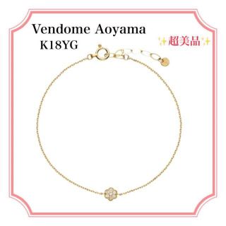 超美品正規品】ヴァンドーム青山 K18YG ブレスレット フラワーモチーフ-