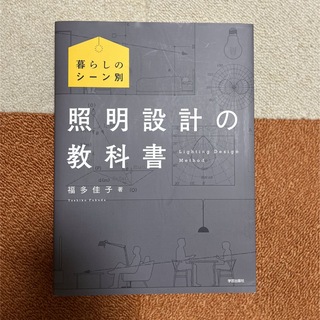 照明設計の教科書　福田佳子著(住まい/暮らし/子育て)