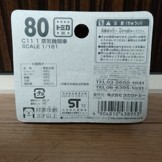 Takara Tomy(タカラトミー)のトミカ　蒸気機関車　C11 1 エンタメ/ホビーのおもちゃ/ぬいぐるみ(ミニカー)の商品写真