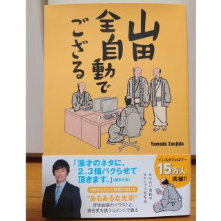 山田全自動でござる(アート/エンタメ)