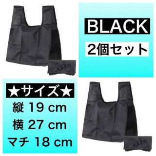 2枚セット ★ ブラック コンビニ エコバッグ 弁当サイズ 無地 折りたたみ(エコバッグ)