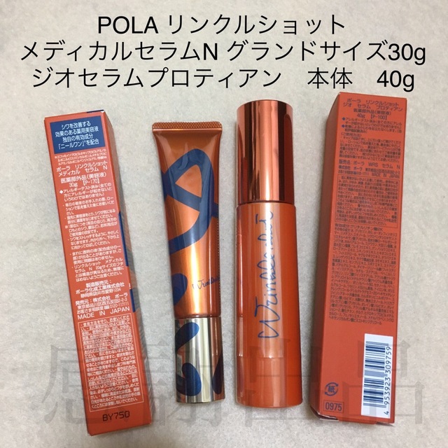 POLA リンクルショットメディカル セラム N 30g &ジオセラム 40g - www