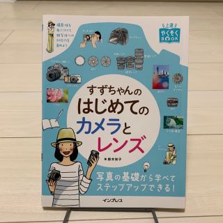 インプレス(Impress)のすずちゃんのはじめてのカメラとレンズ　鈴木知子(趣味/スポーツ/実用)