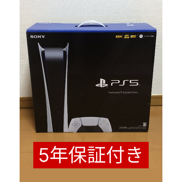 全国総量無料で PlayStation 【5年保証付き】PS5 PlayStation5 デジタルエディション 家庭用ゲーム機本体 