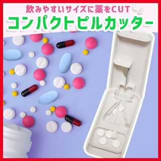 ピルケース ピルカッター 錠剤 2分割 サプリメント 軽量 薄型 頑丈(ボディスクラブ)